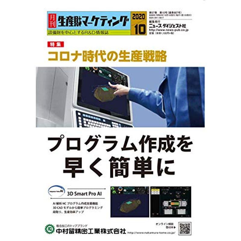 月刊生産財マーケティング (2020年10月号)