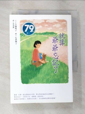 【書寶二手書T9／兒童文學_SW9】就算爺爺忘記了_大塚篤子,  李美惠