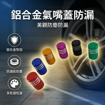 【台灣現貨】 鋁合金氣門嘴帽 含防漏氣墊片 氣嘴蓋 汽嘴蓋 汽嘴蓋 氣嘴蓋 汽門嘴 氣門嘴 防漏氣