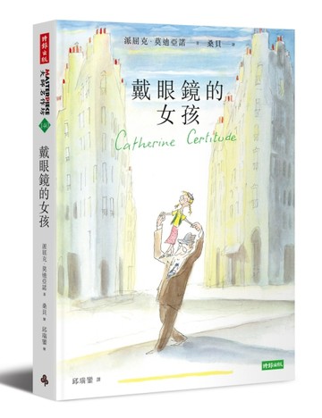 戴眼鏡的女孩（諾貝爾文學獎修訂新版）[二手書_良好]