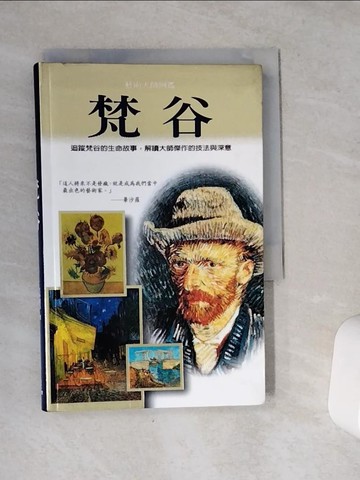 【書寶二手書T7／傳記_VE5】梵谷_托特羅洛