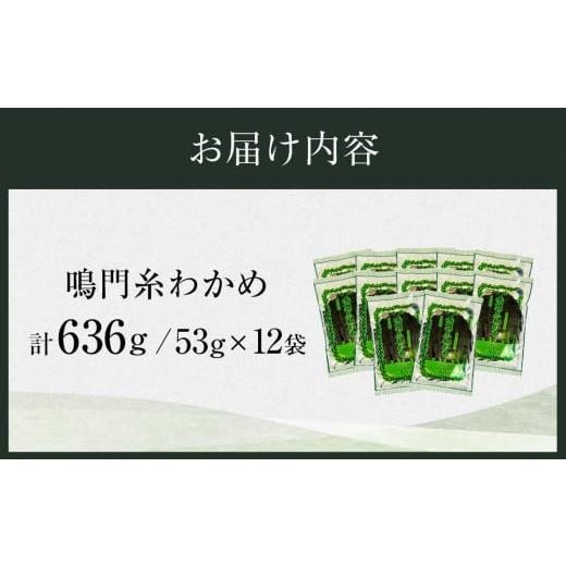 ふるさと納税 徳島県 徳島市 鳴門糸わかめ53g×12