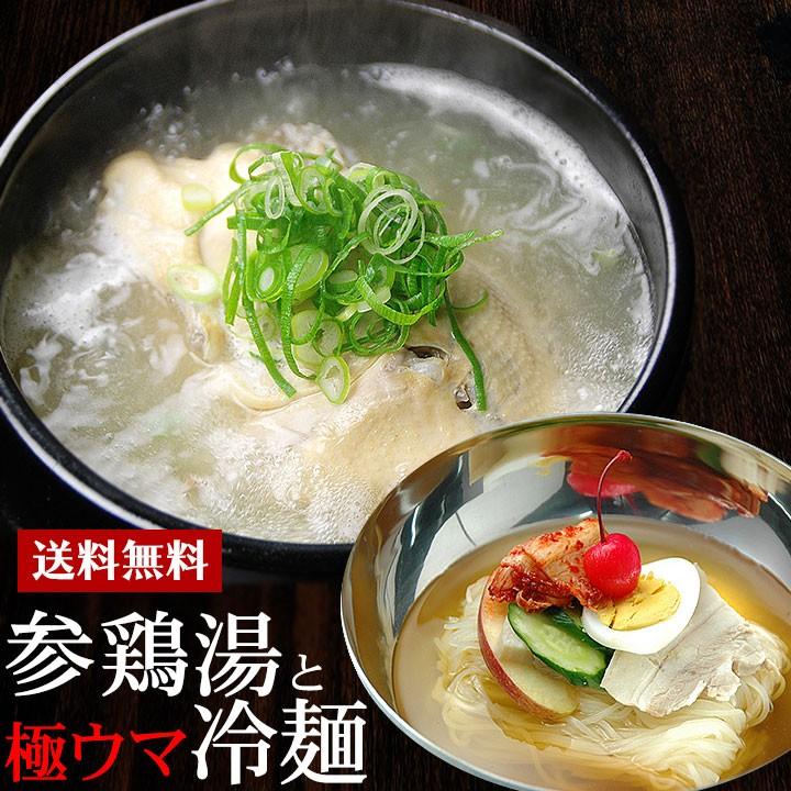 韓国宮廷料理サムゲタンと韓国冷麺セット（参鶏湯1kg×2袋・韓国冷麺4食） 常温・クール冷蔵便可 送料無料　※冷凍商品同梱不可