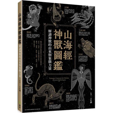 山海經神獸圖鑑：解讀神獸的由來與象徵力量