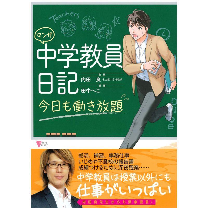 マンガ 中学教員日記 今日も働き放題