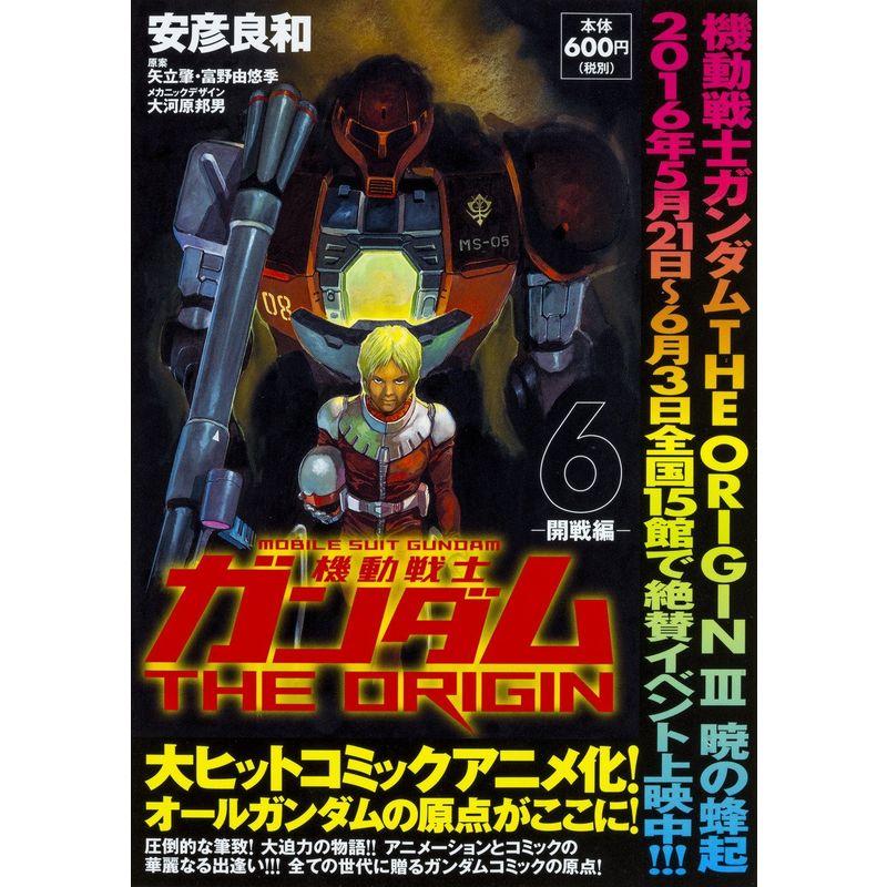 機動戦士ガンダムTHE ORIGIN (6) -開戦編- (角川CVSコミックス)