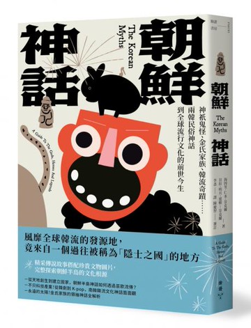 朝鮮神話：神祇鬼怪、金氏家族、韓流奇蹟……兩韓民俗神話到全球流行文化的前世今生【城邦讀書花園】
