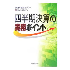 四半期決算の実務ポイント／新日本監査法人