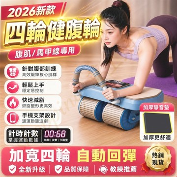 【當天出貨💖贈送跪墊】2026新款 健腹輪 自動回彈健腹輪 坦克健腹輪 智能炫腹輪 腹肌滾輪 腹肌訓練器 健身器材