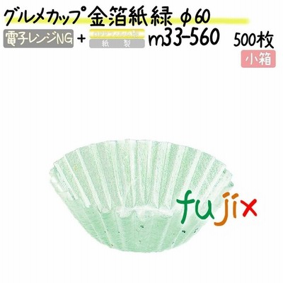 グルメカップ 金箔紙 緑 φ60 500枚(500枚×1本)／小箱