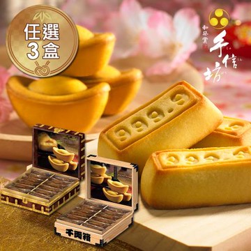 預購【手信坊】 招財進寶-千兩箱&萬兩箱(盒裝12入)+禮袋任選x3盒