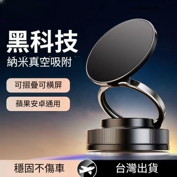 現貨新款真空吸盤手機磁吸支架多功能車載中控臺導航萬向旋轉折疊