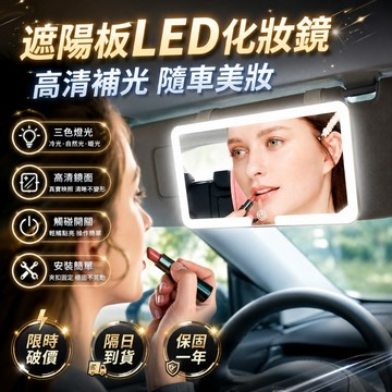 隔日達🔥車載化妝鏡 高清化妝鏡 遮陽闆化妝鏡 汽車化妝鏡 副駕駛化妝鏡 LED三色燈化妝鏡 可調補妝鏡 汽車遮陽板鏡子