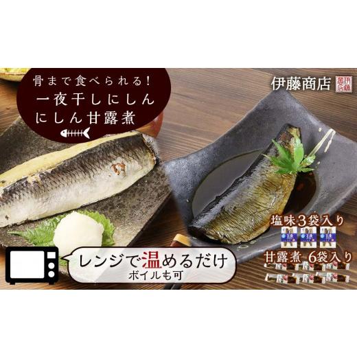 ふるさと納税 北海道 余市町 骨まで食べられる！ 一夜干しにしん３袋と甘露煮６枚