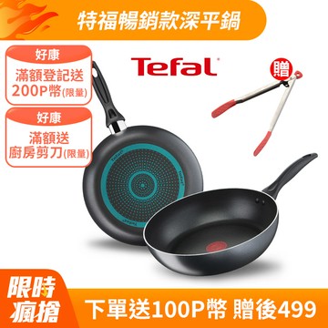 Tefal法國特福 極致黑艷系列28公分不沾深平鍋
