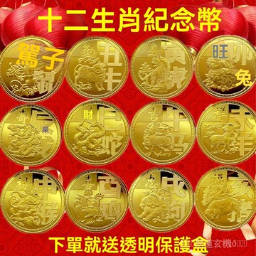 🙏🏻紫南宮過爐 開光🔥十二生肖紀念幣牛年轉運招財金幣本命年轉運12生肖幣擺件紀念章