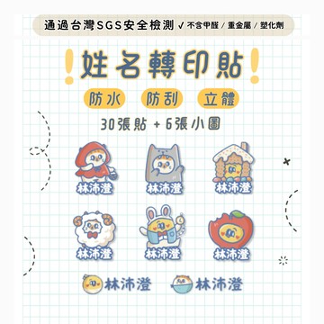 【快速出貨】防水姓名貼 童話故事貼紙 大野狼貼紙 小紅帽貼紙 可愛貼紙 幼童貼紙｜金雀