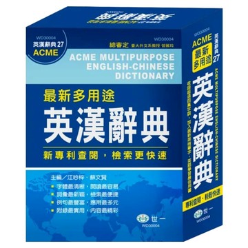 最新多用途英漢辭典 25K  世一文化  國中適用