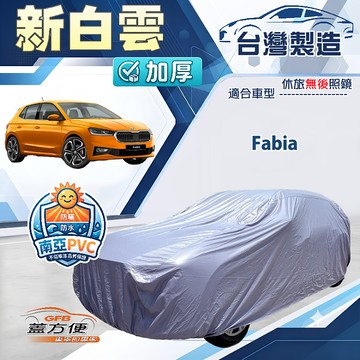 【蓋方便】新白雲（中五門）台灣製南亞加厚防水耐曬車罩《Skoda》Fabia