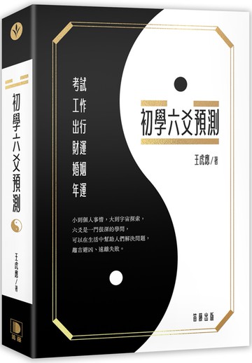 初學六爻預測(三版)