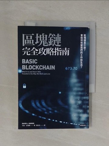 【書寶二手書T1／財經企管_YDS】區塊鏈完全攻略指南：區塊鏈是什麼？會如何改變我們的工作和生活？_大衛．史瑞爾,  鍾玉玨