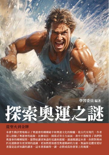 【電子書】探索奧運之謎：從聖火到金牌