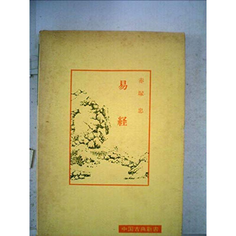 易経 (1974年) (中国古典新書)