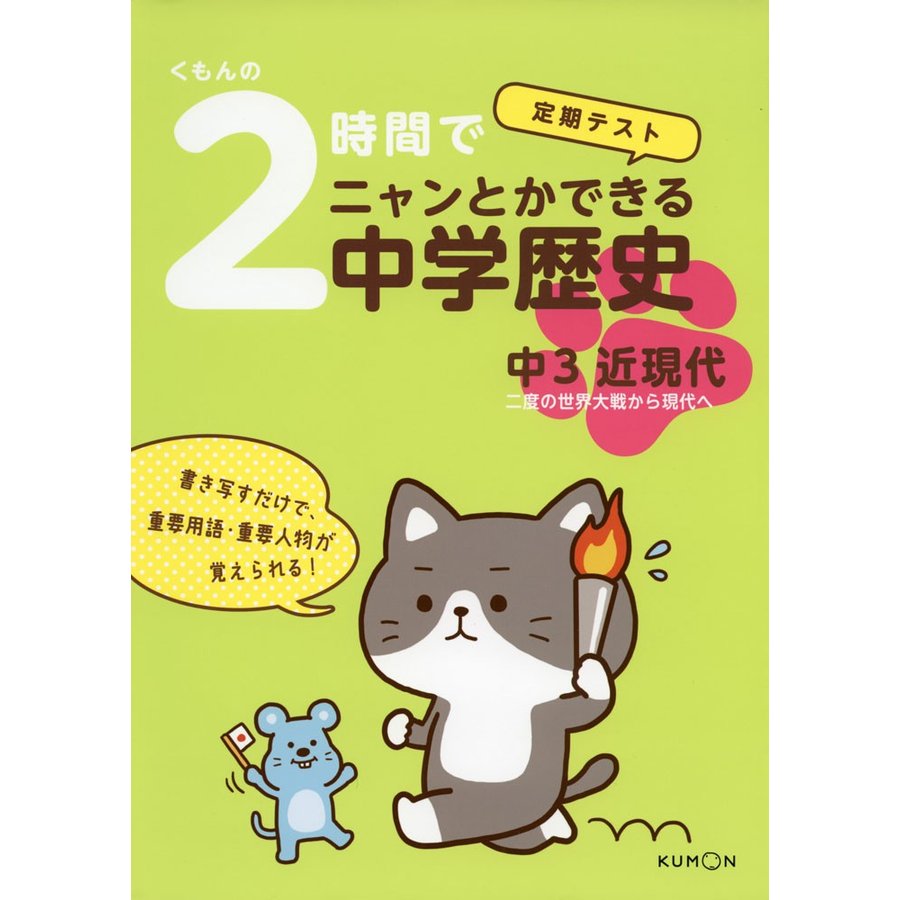 くもんの 2時間でニャンとかできる中学歴史 中3近現代 二度の世界大戦から現代へ