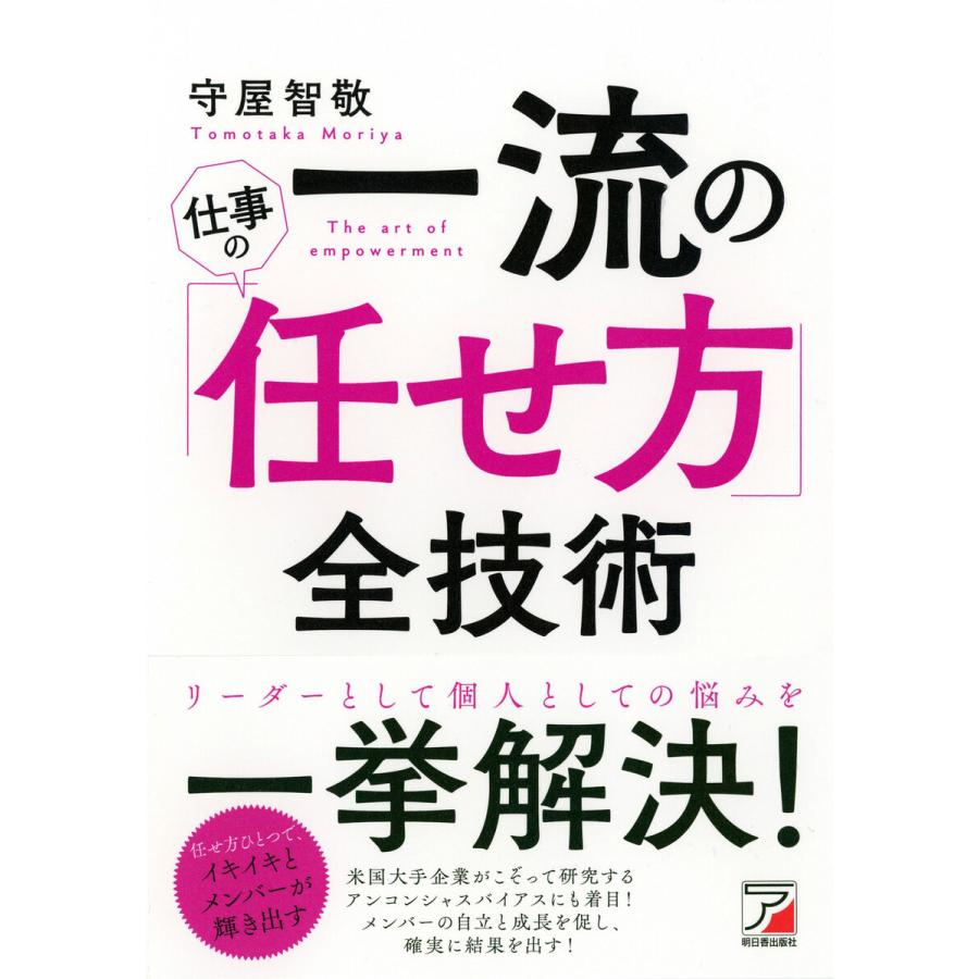 一流の仕事の 任せ方 全技術