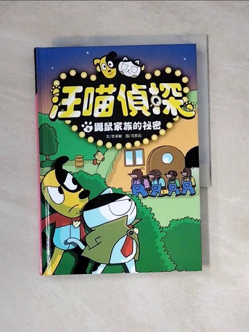 【書寶二手書T2／兒童文學_WSO】汪喵偵探2：鼴鼠家族的祕密_李承敏,  王詩雯
