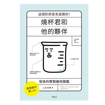 遠流 燒杯君和他的夥伴 愉快的實驗器材圖鑑