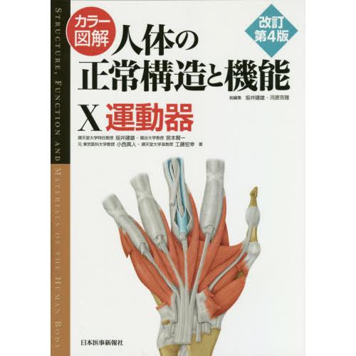 カラー図解 人体の正常構造と機能 運動器