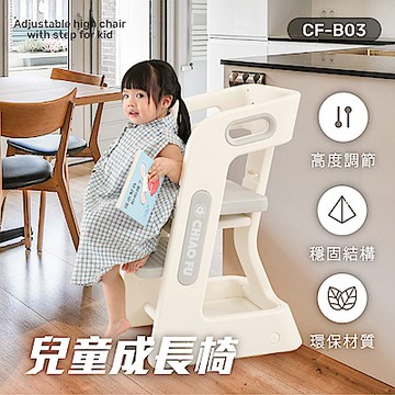 【巧福】兒童成長椅 CF-B03  餐椅/兒童椅/學習椅/兩檔可調