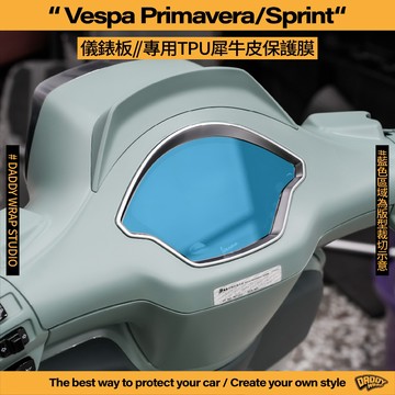 【老爸包膜】Vespa 偉士牌 春天 / 衝刺 Sprint 儀錶板 TPU專用保護膜 180 TFT Tech 儀表