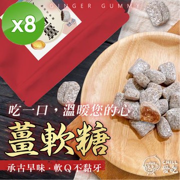 CHILL愛吃 軟Q薑軟糖(100g/包)x8包