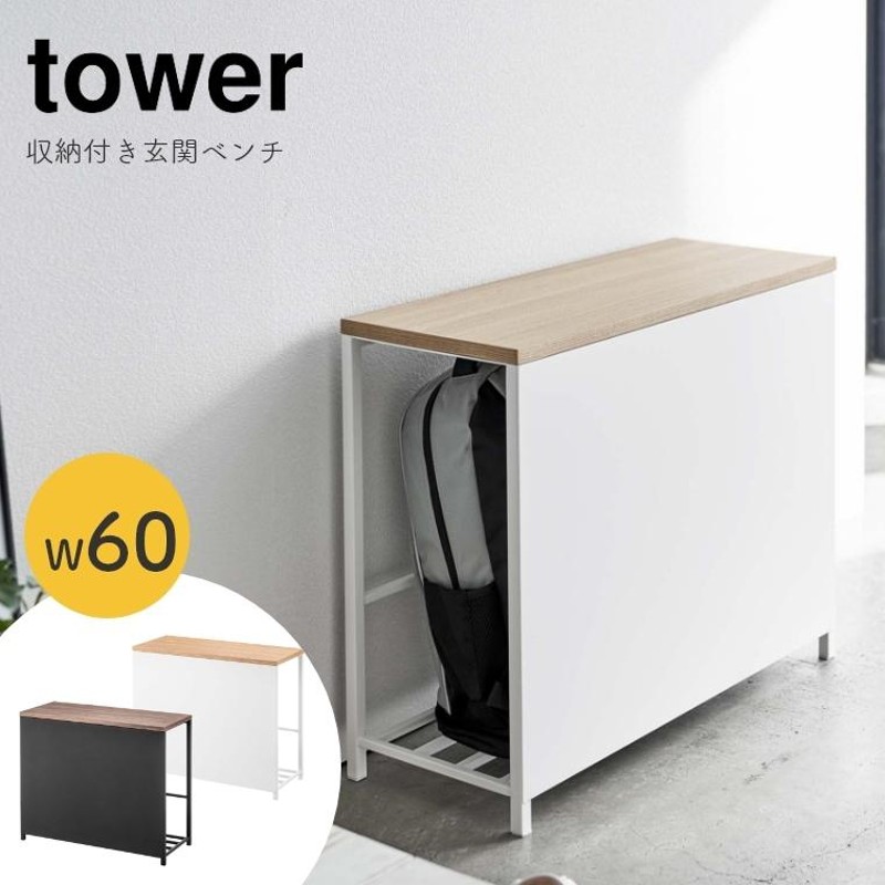 玄関 ベンチ 収納 tower 山崎実業 5670 5671 ホワイト ブラック タワー