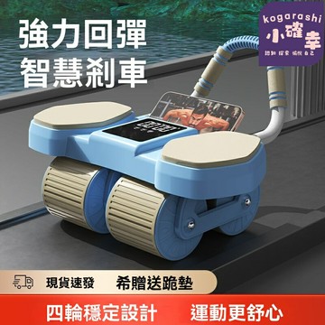 【四輪自動回彈】健腹輪 健身器材 腹肌輪 收腹輪 大屏計時 自動回彈 男女通用 家用健身 練腹肌 減肚子