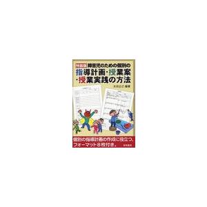 障害児のための個別の指導計画・授業案・授業実践の方法 特装版 太田正己