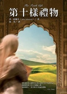第十樣禮物[二手書_良好]