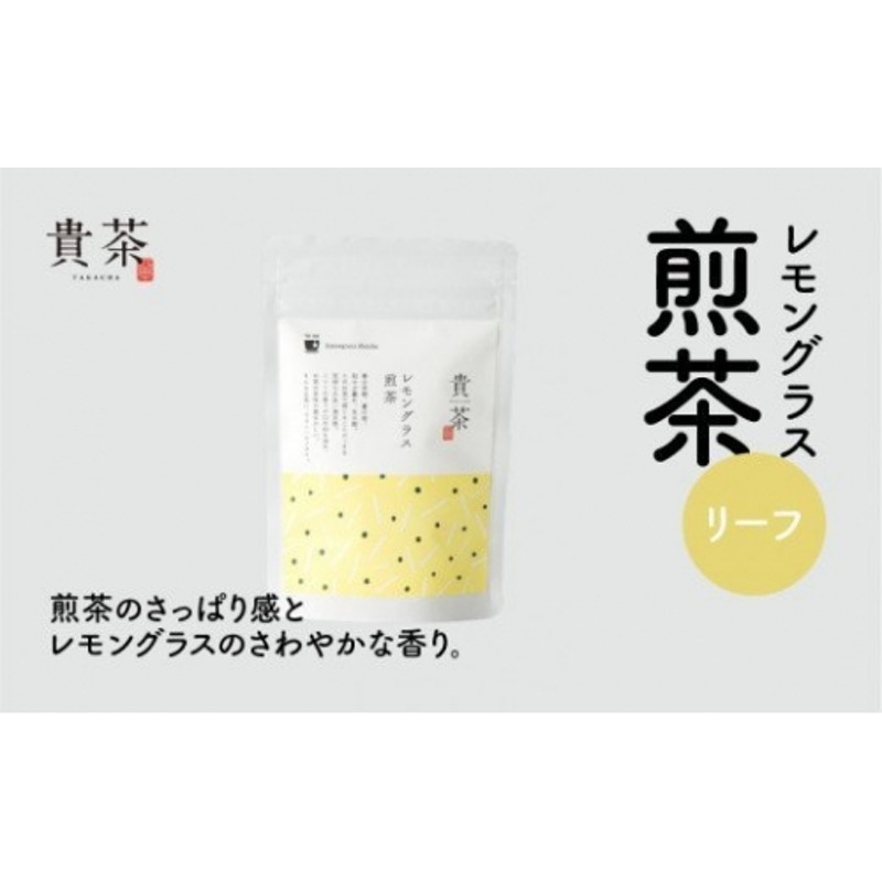 日本茶専門店【貴茶－ＴＡＫＡＣＨＡ】レモングラス煎茶 ティーバッグ