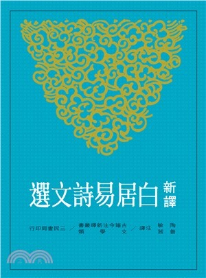 新譯白居易詩文選  陶敏、魯茜  三民