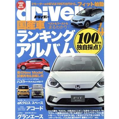 ｄｒｉｖｅｒ(４　２０２０　Ａｐｒｉｌ) 月刊誌／八重洲出版