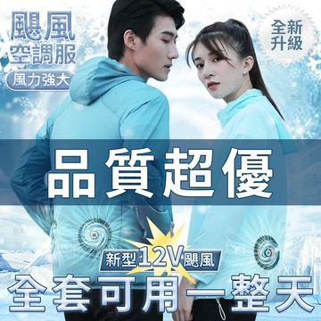 🔥全套可用一整天🔥 ❄空調服 外套風扇 空調衣 冷氣服 外套電風扇 冷氣外套 散熱衣 空調風扇衣 風扇防曬衣 空調服風扇