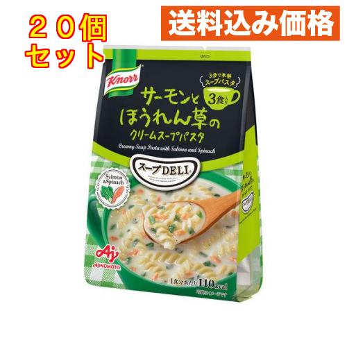 味の素 クノール スープDELI サーモンとほうれん草のクリームスープパスタ 3食入×20個