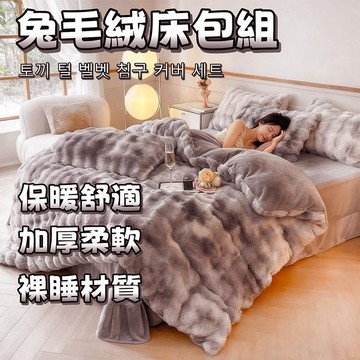 隔日到貨 絨毛床包 兔毛床包 兔毛絨床包組 冬天床包組  法蘭絨床包組 雙人床包組 加厚保暖 法蘭絨床包 牛奶絨床包組