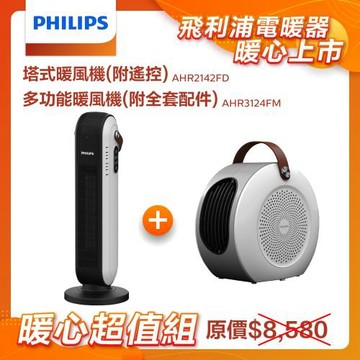 【組合好禮陶瓷式暖風機(遙控)】PHILIPS 飛利浦 多功能陶瓷電暖器+多功能暖風機(贈烘被套件)多用-AHR2142FD+AHR3124FM