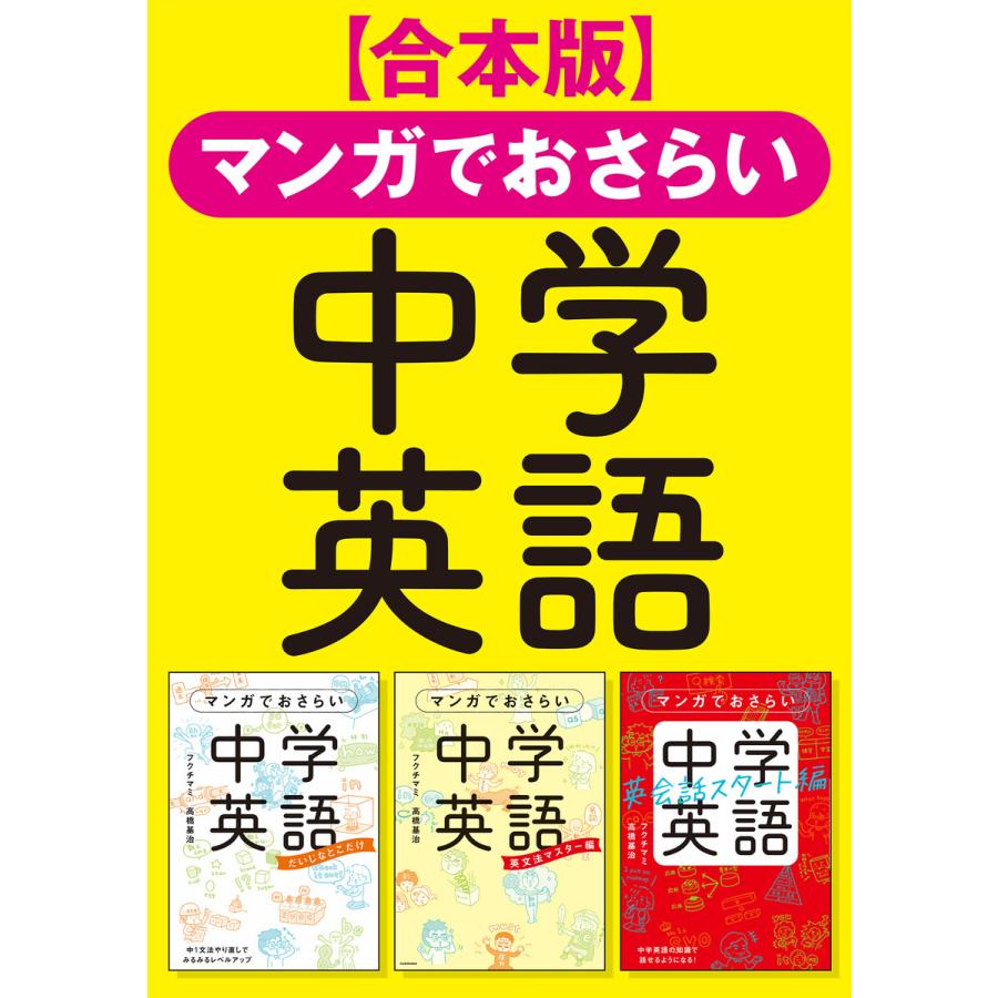 マンガでおさらい中学英語 電子書籍版   著者:フクチマミ 著者:高橋基治