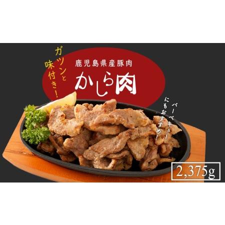 ふるさと納税 鹿児島県産豚肉味付きかしら肉  鹿児島県大崎町