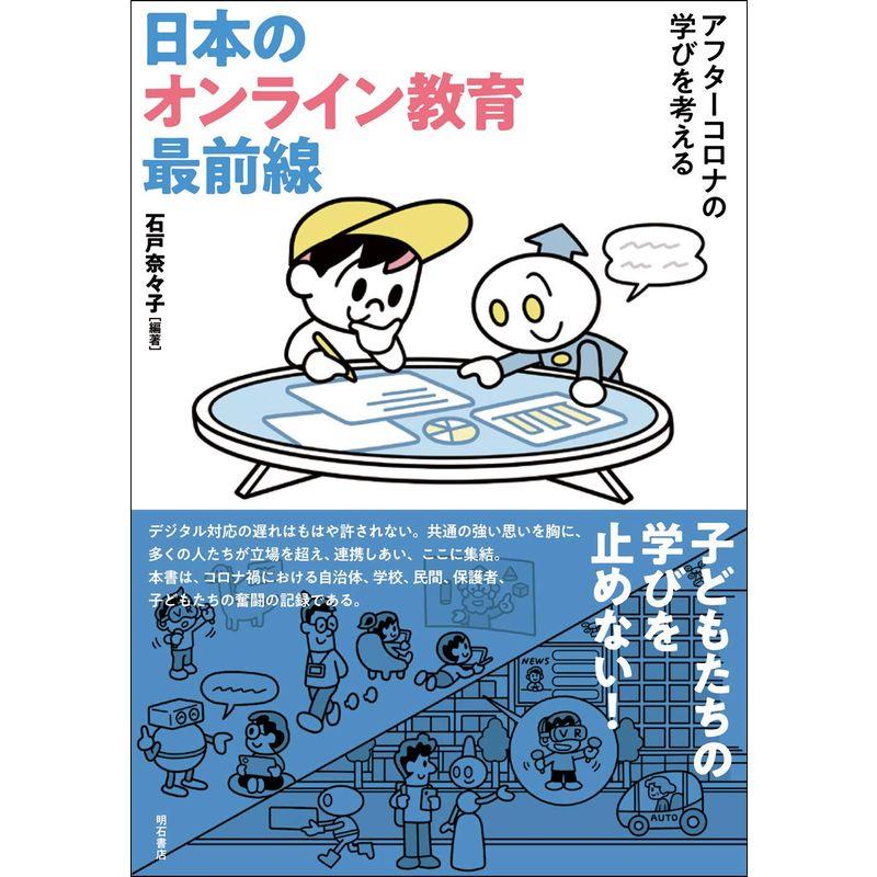 日本のオンライン教育最前線 アフターコロナの学びを考える