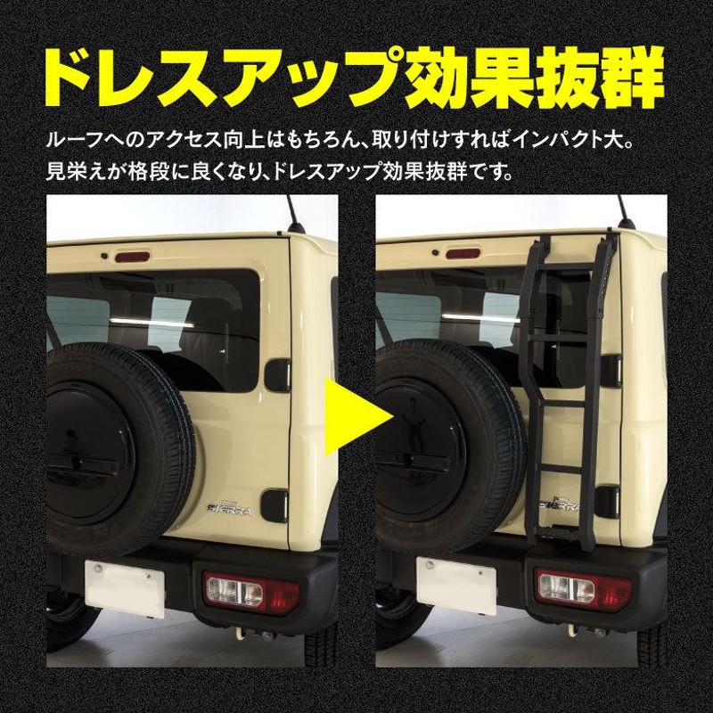 ジムニー JB64W / ジムニーシエラ JB74W リアラダー はしご アルミ